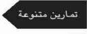 تمارين متنوعة
